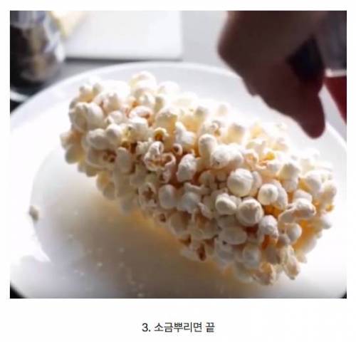 신박한 팝콘 만들기.jpg