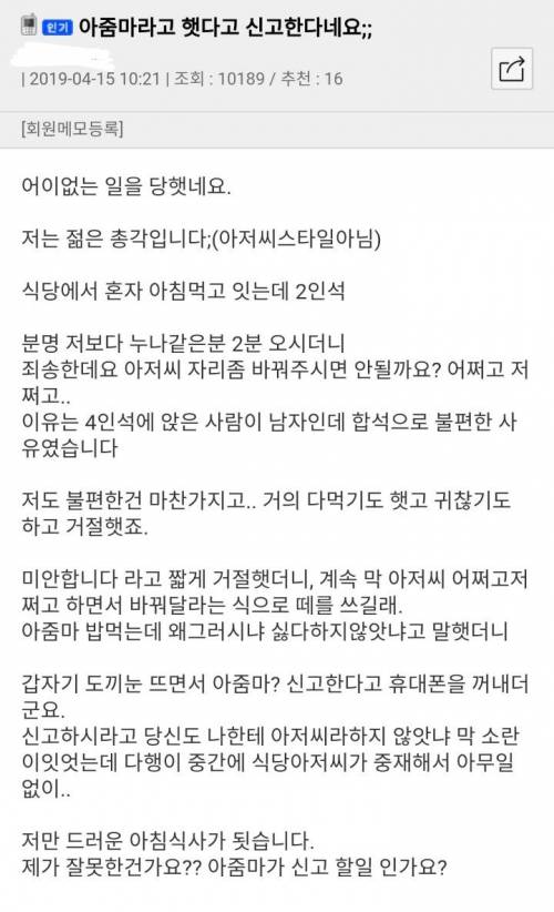 아줌마라고 했다고 신고한다네요