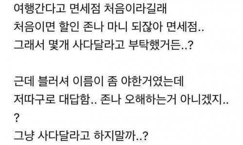 아는 남자한테 면세점에서 화장품 사달라고 부탁함