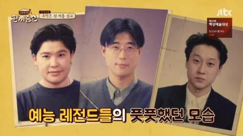 예능 레전드들의 풋풋했던 시절.jpg