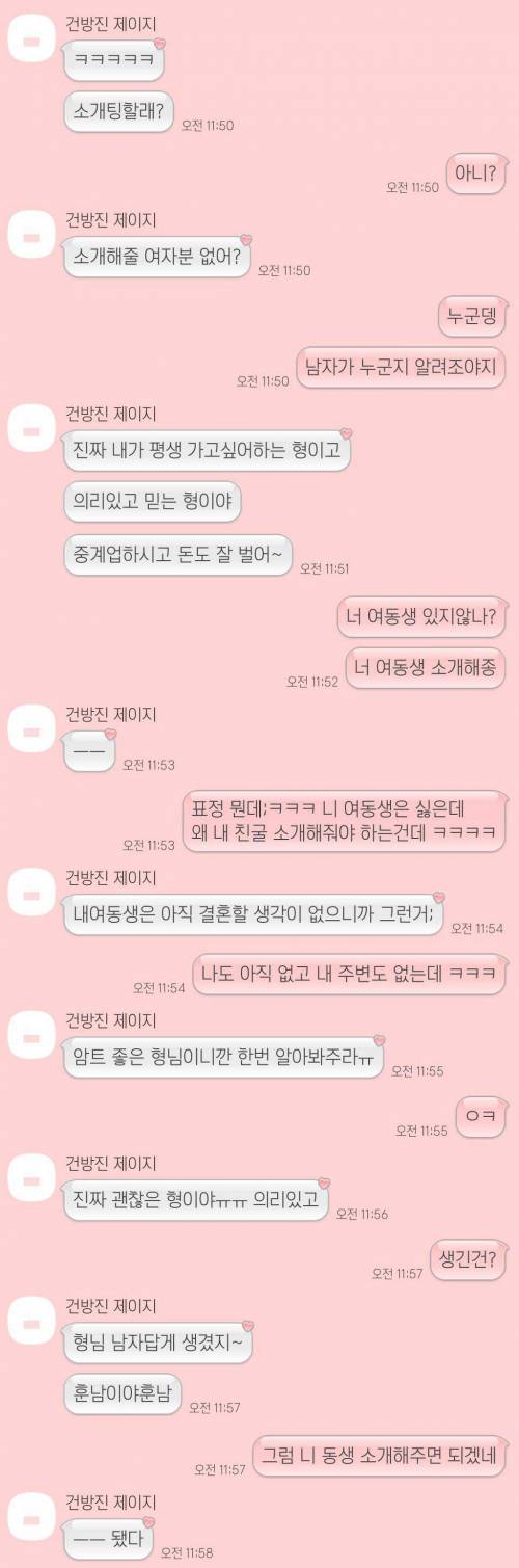 좋은 형님이고 훈남이라 지 여동생한테 소개해주라 했는데