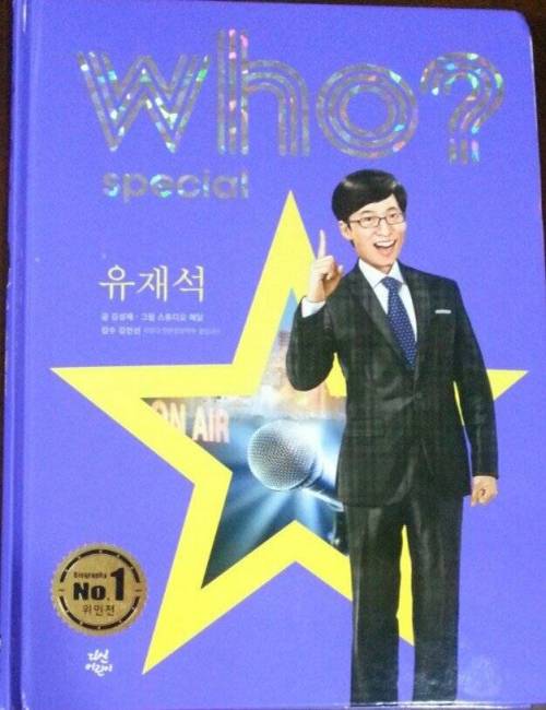 [스압] 유재석이 모르는 유재석 위인전.jpg