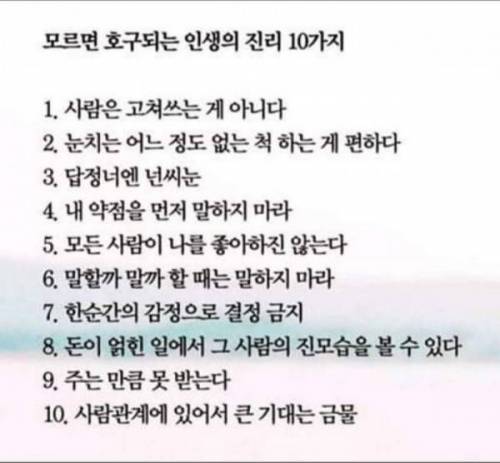 모르면 호구되는 인생의 진리 10가지.jpg