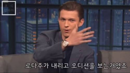 로다주를 처음 봤던 톰 홀랜드.jpg