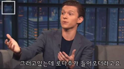 로다주를 처음 봤던 톰 홀랜드.jpg