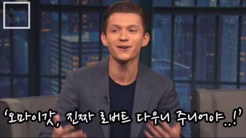 로다주를 처음 봤던 톰 홀랜드.jpg