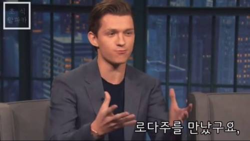 로다주를 처음 봤던 톰 홀랜드.jpg
