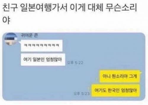 일본여행 간 친구의 카톡