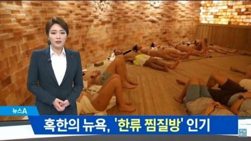 뉴욕까지 인기가 퍼진 한류 찜질방.jpg