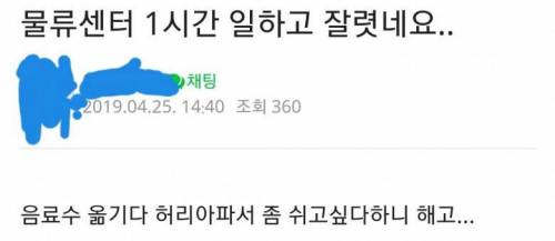 물류센터 일하러 갔다가 1시간만에 짤린 알바생