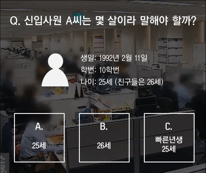 신입사원 A씨는 몇살이라 말해야 할까?.gif