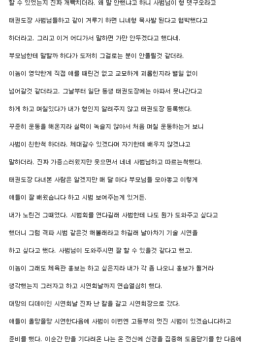 동생 학대한 태권도장 사범에게 복수한 썰