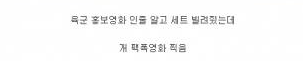 [스압] 영화 용서받지 못한자 보고 국방부가 당황해서 고소한다고까지 했던 이유.jpg