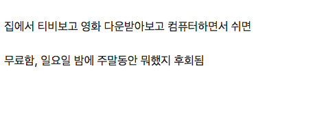 직장인들의 주말 딜레마.jpg
