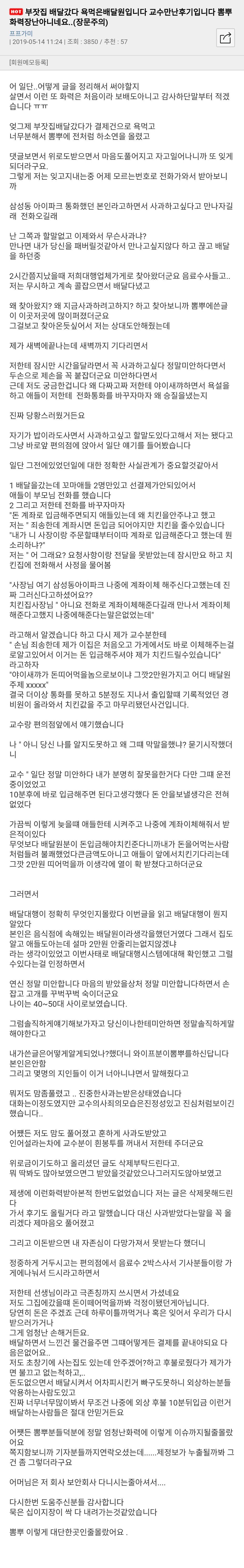 부잣집 배달 갔다가 교수한테 욕 엄청먹었네요.