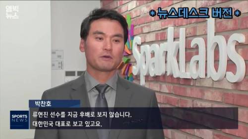 류현진 관련 박찬호 인터뷰 풀버전.jpg