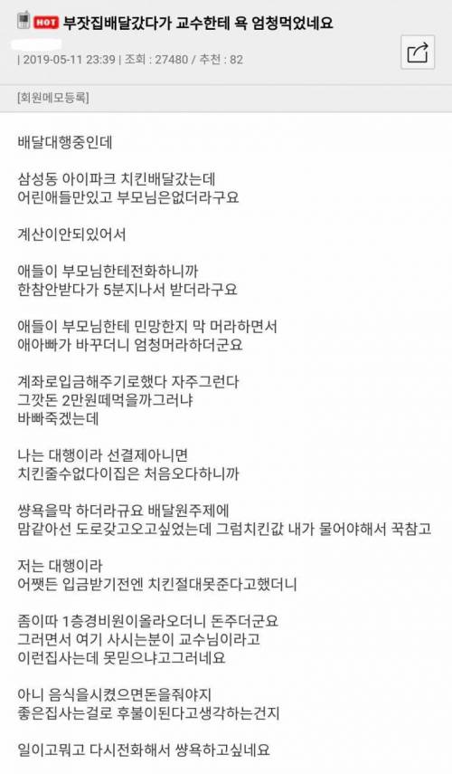 부잣집 배달 갔다가 교수한테 욕 엄청먹었네요.