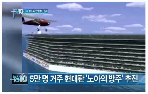 약10조 짜리 노아의 방주.jpg