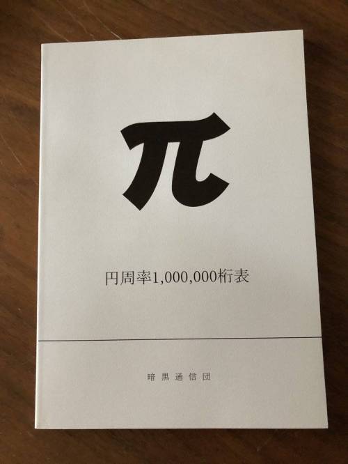 원주율이 100만자리까지 실린 책.jpg