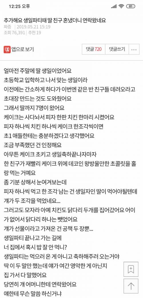 딸 생일파티 때 딸 친구 혼냈더니.jpg