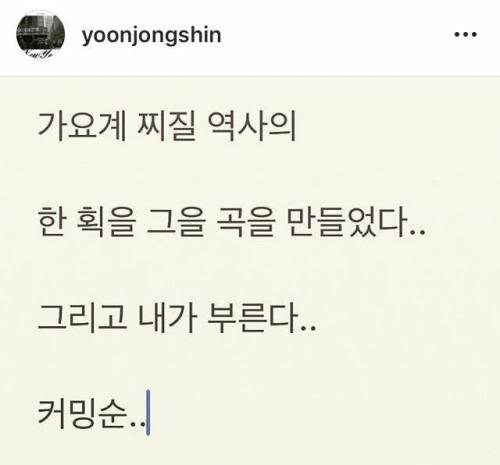 윤종신이 좋니 가사 쓰고 올렸던 포스팅