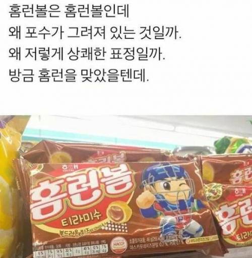 과자 홈런볼 의문점.jpg