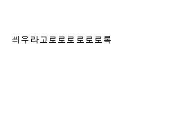 야 어항 필터에 거름망 좀 씌워라.mp4