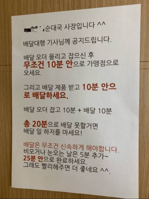 순대국집 사장이 배달대행 기사들에게 쓴 공지