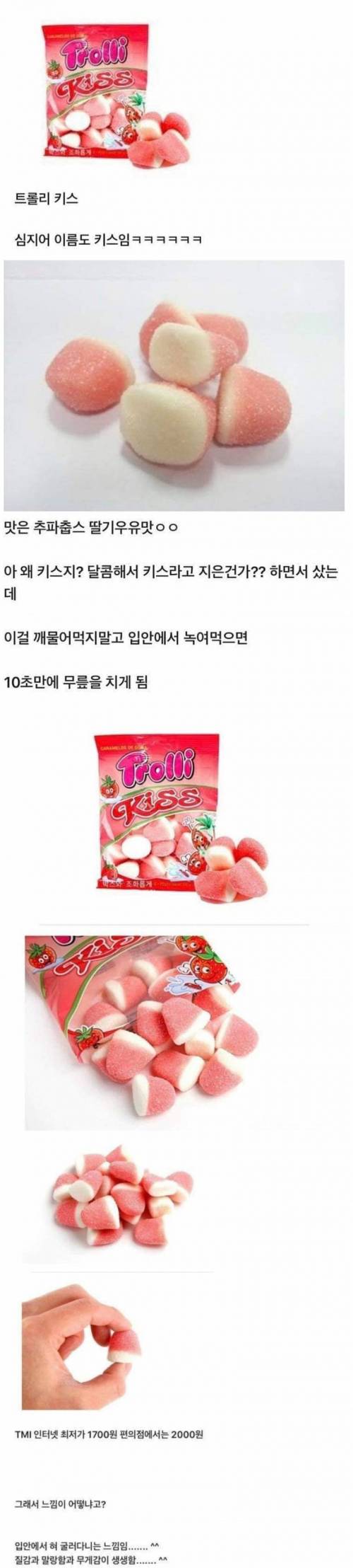 먹으면 키스하는 느낌이 난다는 젤리