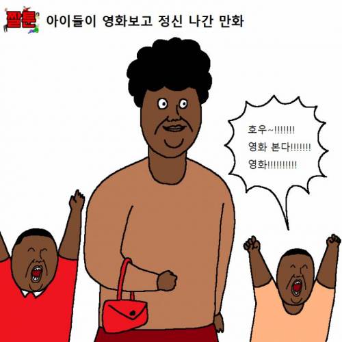 [스압] 아이들이 영화 보고 정신 나간 만화.jpg