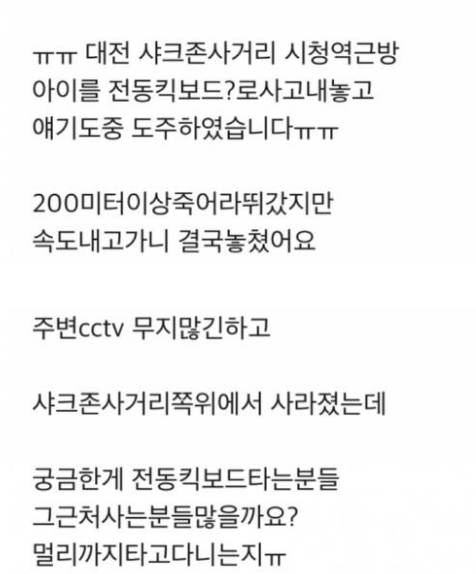 보배에서 분노한 킥보드로 아이치고 도망간 남자