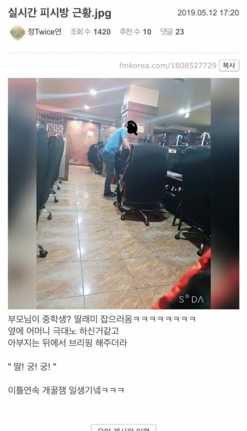 pc방에 딸 잡으러 온 엄빠의 온도차이