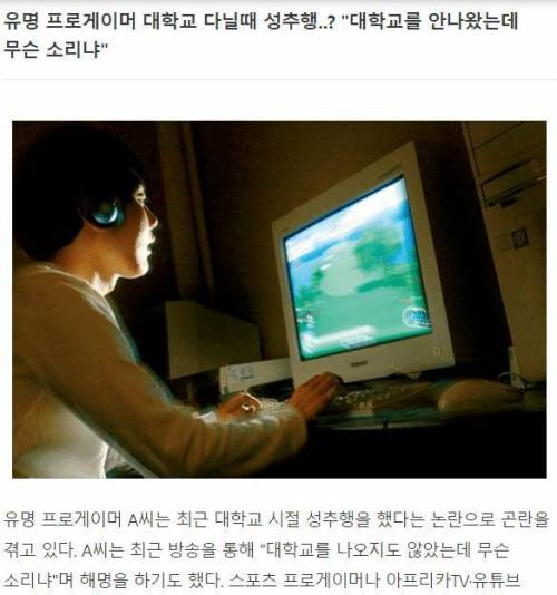 유명 프로게이머 대학교 시절 성추행.jpg