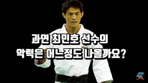 [스압] 유도 금메달리스트 최민호의 악력.jpg