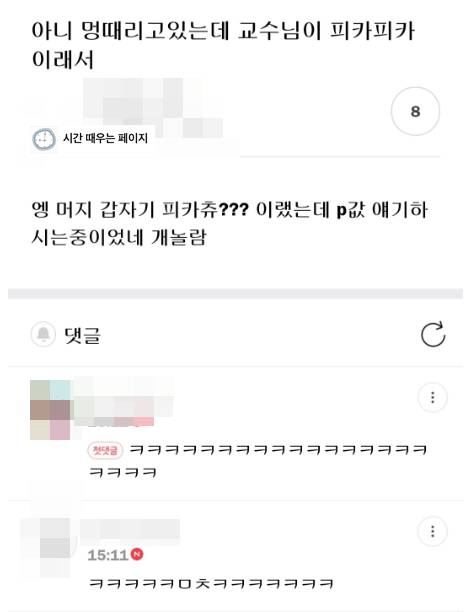 아니 멍때리고 있는데 교수님이 피카피카 이래서