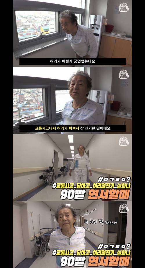 교통사고 난 후 굽은 허리가 펴진 90세 할머니