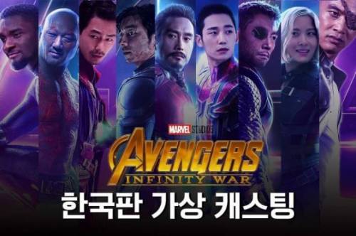어벤져스: 인피니티 워 한국판 가상 캐스팅.jpg