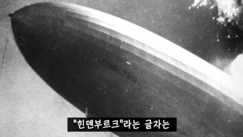 [스압] 역사를 바꾼 힌덴부르크 참사.jpg