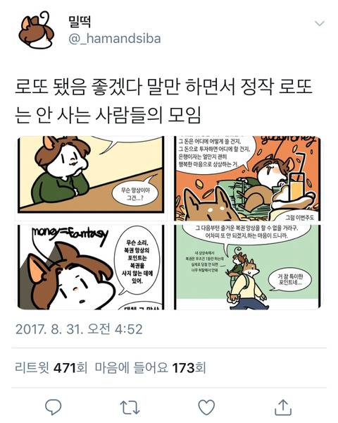 로또 됐음 좋겠다 말만 하면서 정작 로또는 안 사는 사람들의 모임.twt