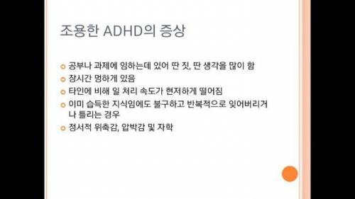 조용한 ADHD 증상...jpg