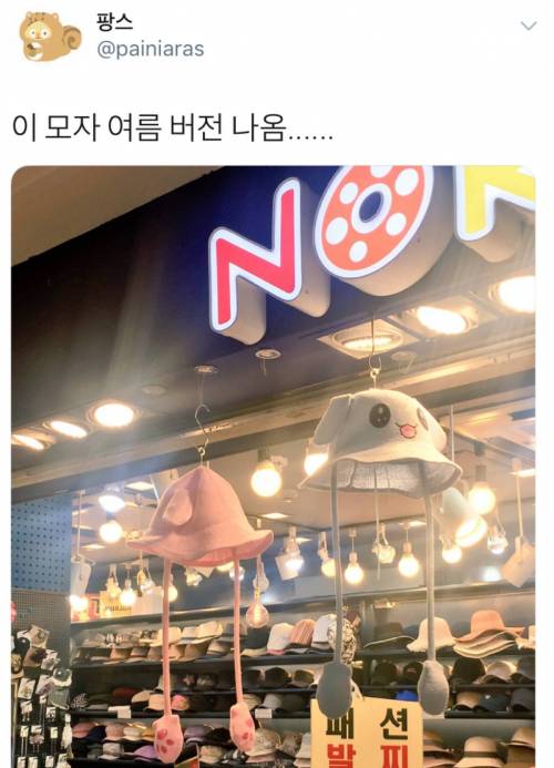 토끼모자 여름버전 나옴.twt