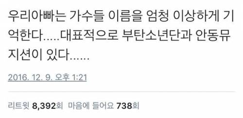 우리 아빠는 가수들 이름을 엄청 이상하게 기억한다.jpg