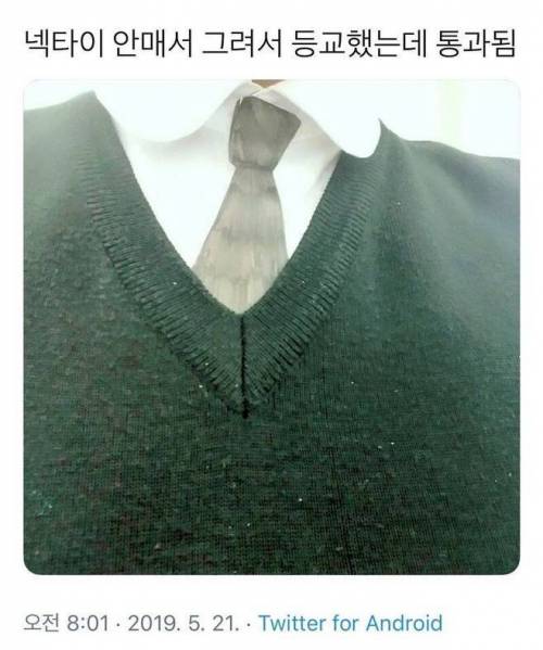 넥타이 안매서 그려서 등교했는데 통과됨