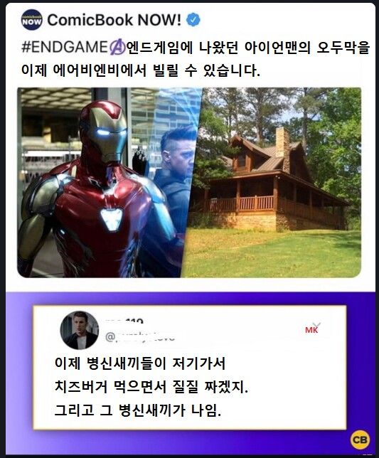 엔드게임 아이언맨 오두막 근황.jpg