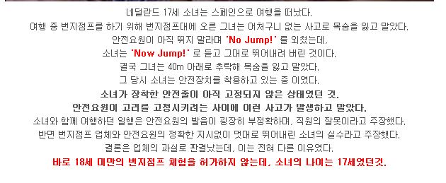 No를 Now로 듣고 번지점프한 소녀