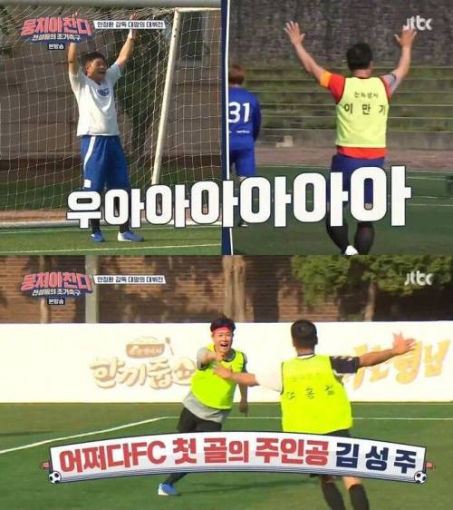 [스압] 어쩌다FC 1호골의 주인공