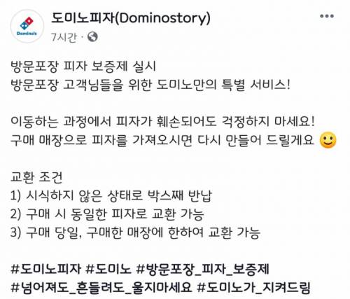 도미노피자 방문포장 피자 보증제 실시.jpg