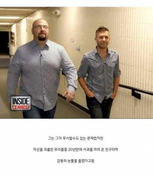 [스압] 20년 만에 왕따 피해자 친구에게 사과한 사람