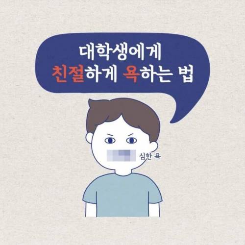 대학생들에게 친철하게 욕하는 법.jpg