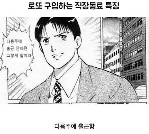 로또 구입하는 직장동료 특징.jpg